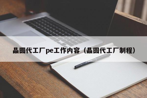 晶圆代工厂pe工作内容（晶圆代工厂制程）-第1张图片-bevictor伟德官网 - 伟德BETVLCTOR1946唯一官网